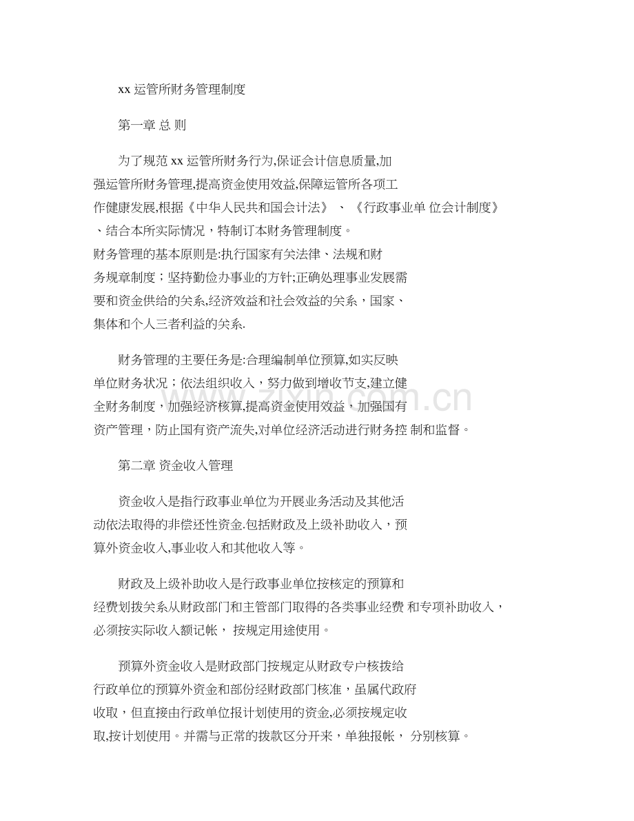 交通运输管理所财务管理制度..doc_第1页