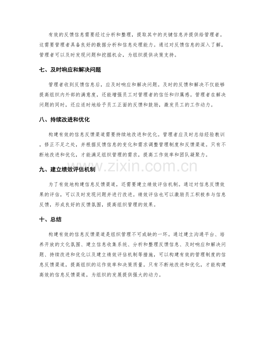 构建有效管理制度的信息反馈渠道.docx_第2页