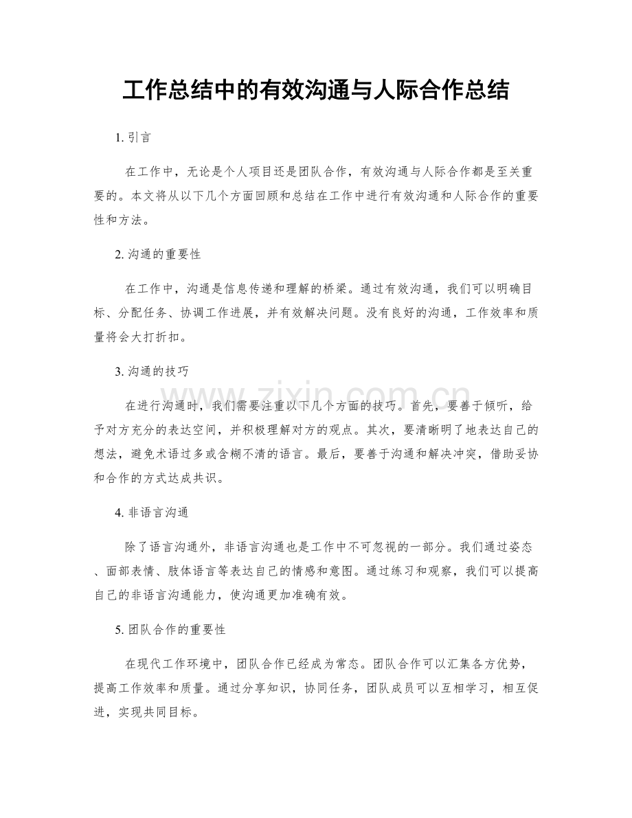 工作总结中的有效沟通与人际合作总结.docx_第1页