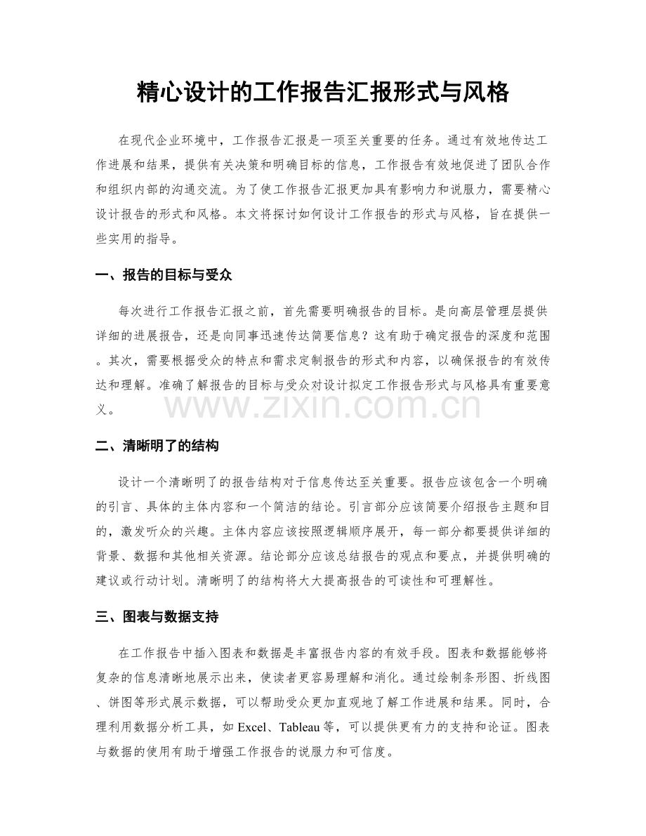 精心设计的工作报告汇报形式与风格.docx_第1页