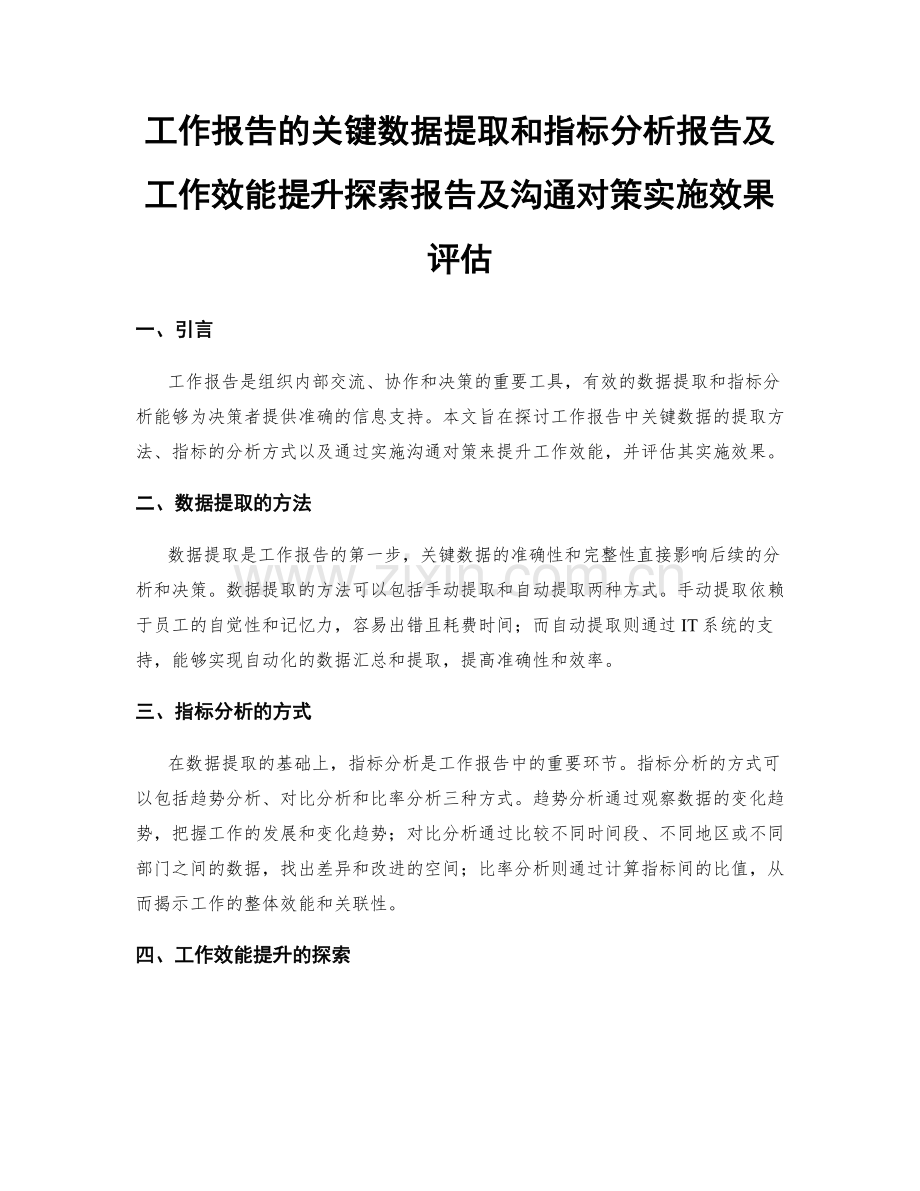 工作报告的关键数据提取和指标分析报告及工作效能提升探索报告及沟通对策实施效果评估.docx_第1页