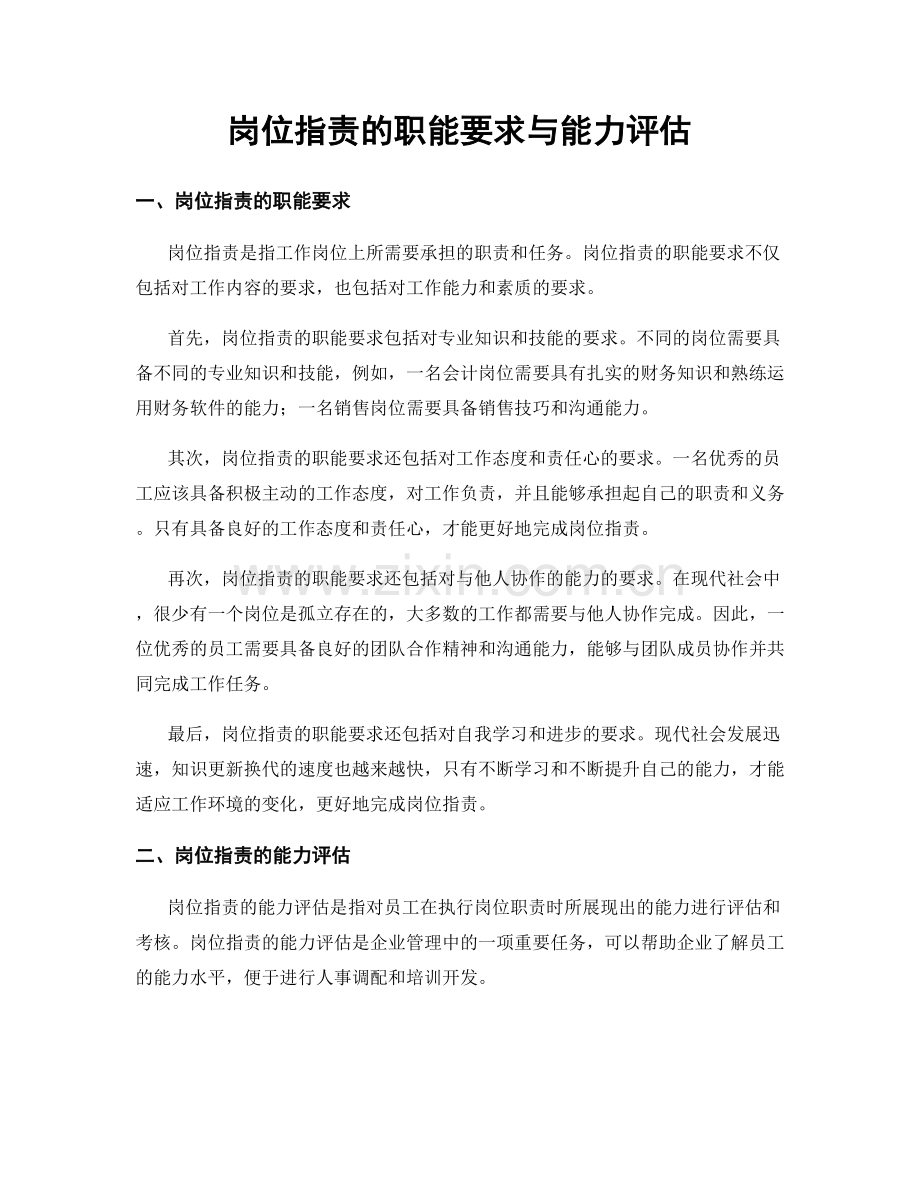 岗位职责的职能要求与能力评估.docx_第1页