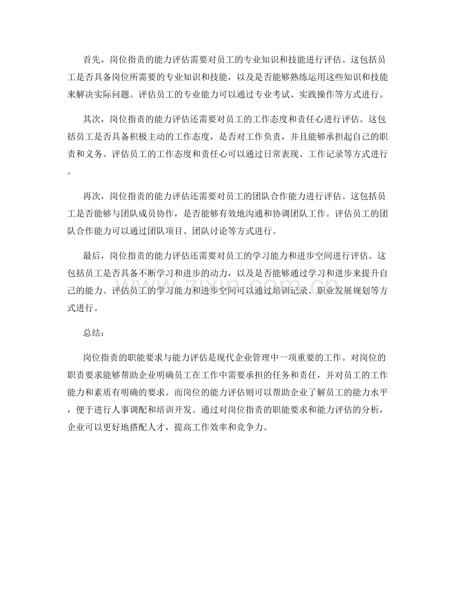 岗位职责的职能要求与能力评估.docx_第2页