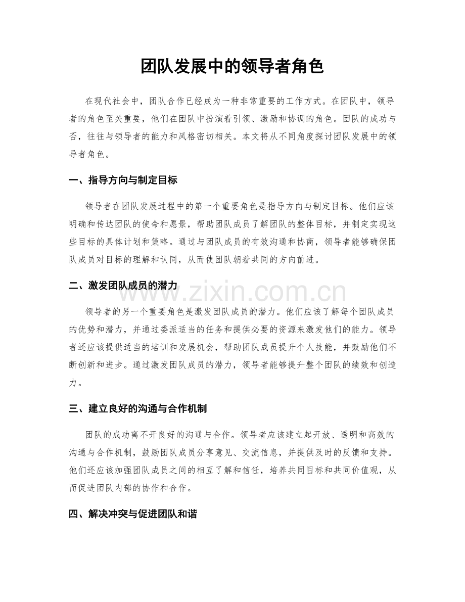 团队发展中的领导者角色.docx_第1页