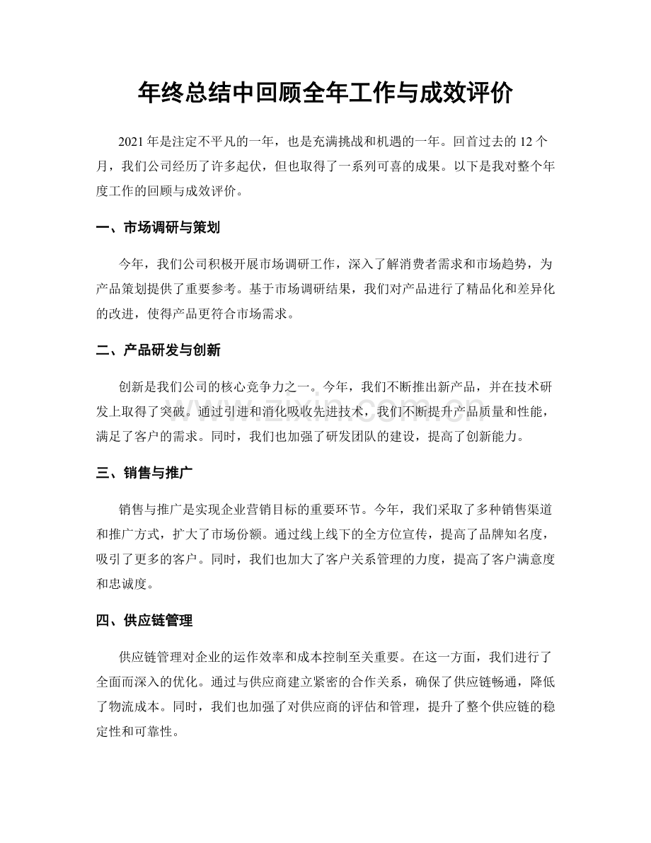 年终总结中回顾全年工作与成效评价.docx_第1页