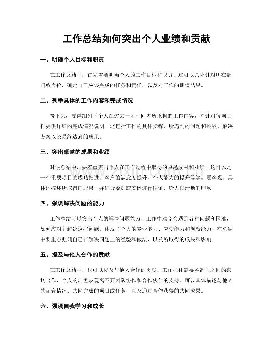 工作总结如何突出个人业绩和贡献.docx_第1页