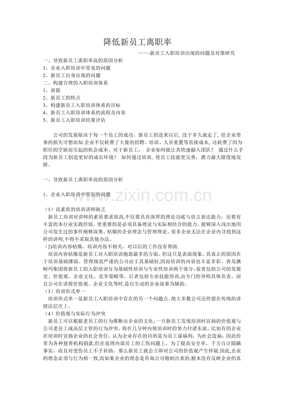 如何减少新员工离职率(1).doc_第1页