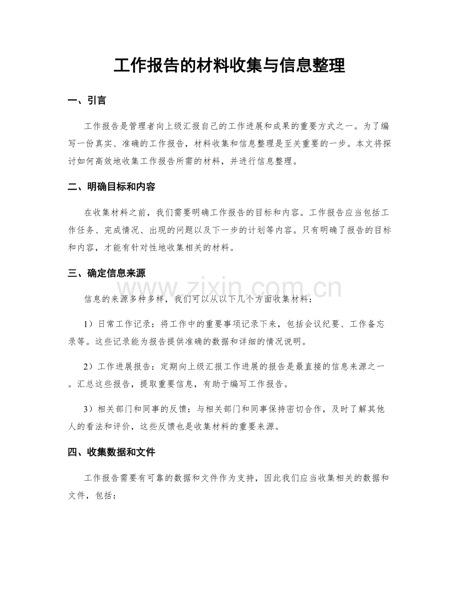 工作报告的材料收集与信息整理.docx_第1页