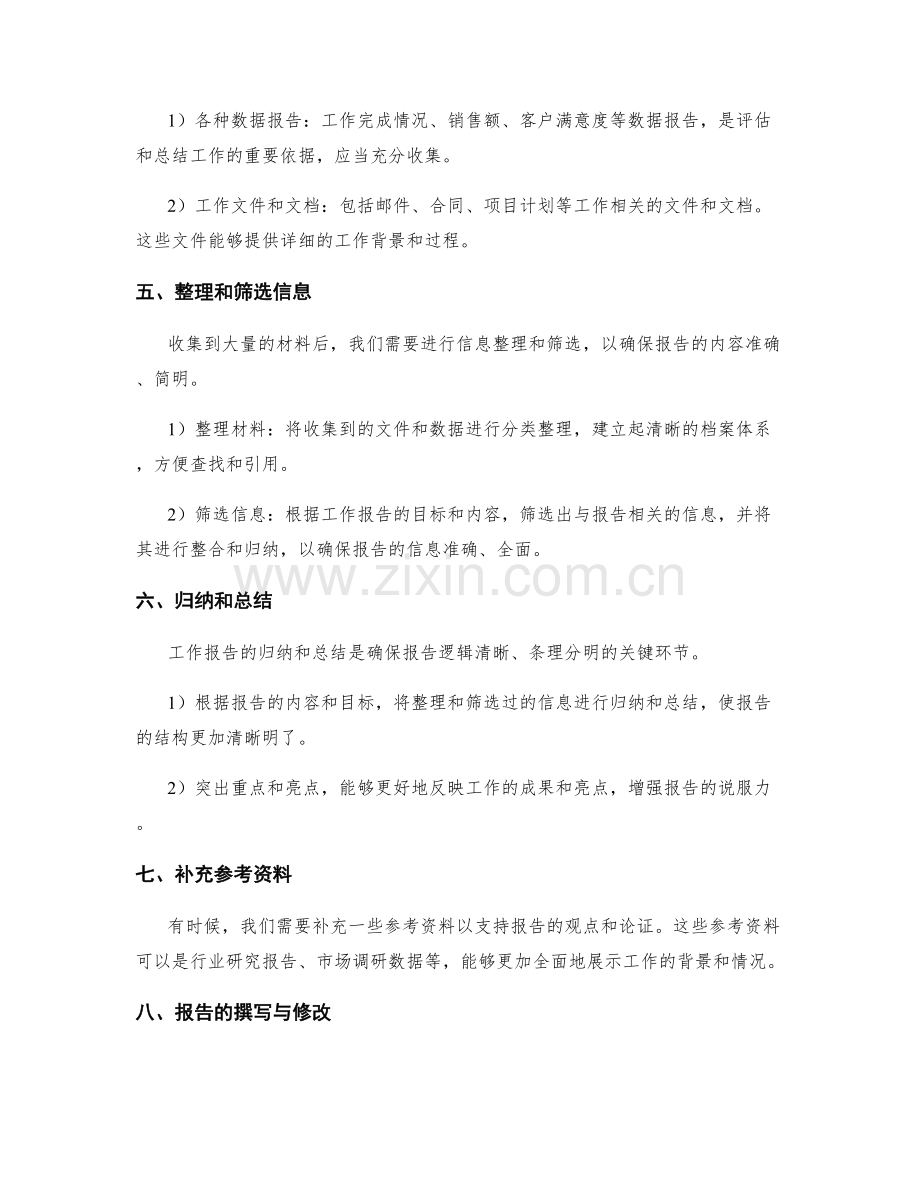 工作报告的材料收集与信息整理.docx_第2页