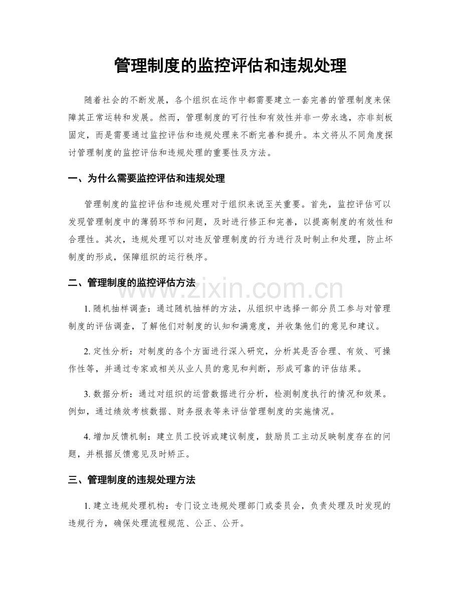 管理制度的监控评估和违规处理.docx_第1页