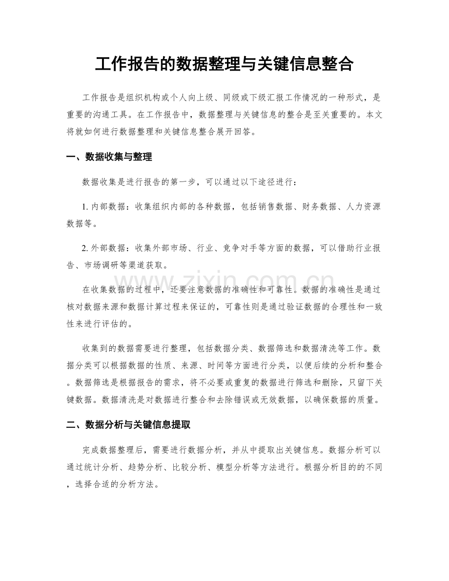 工作报告的数据整理与关键信息整合.docx_第1页