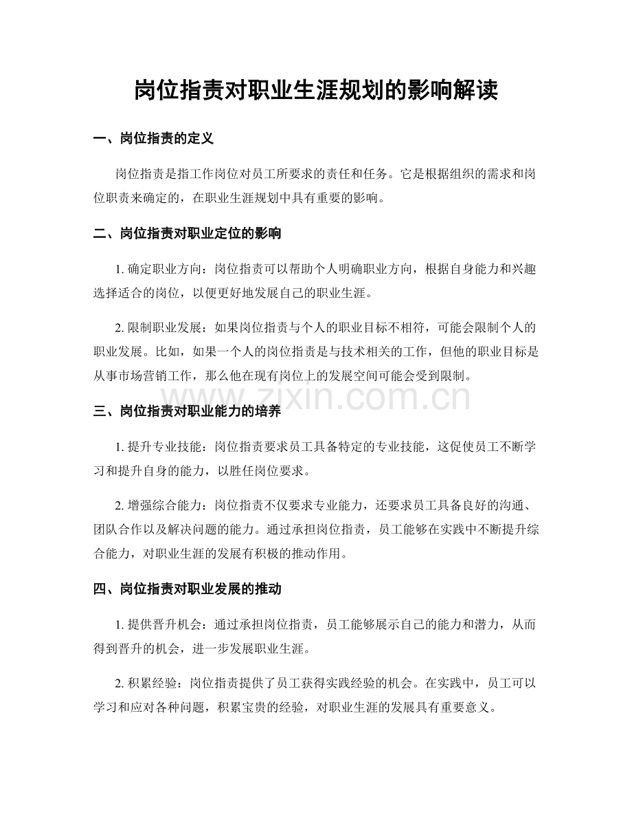 岗位职责对职业生涯规划的影响解读.docx_第1页