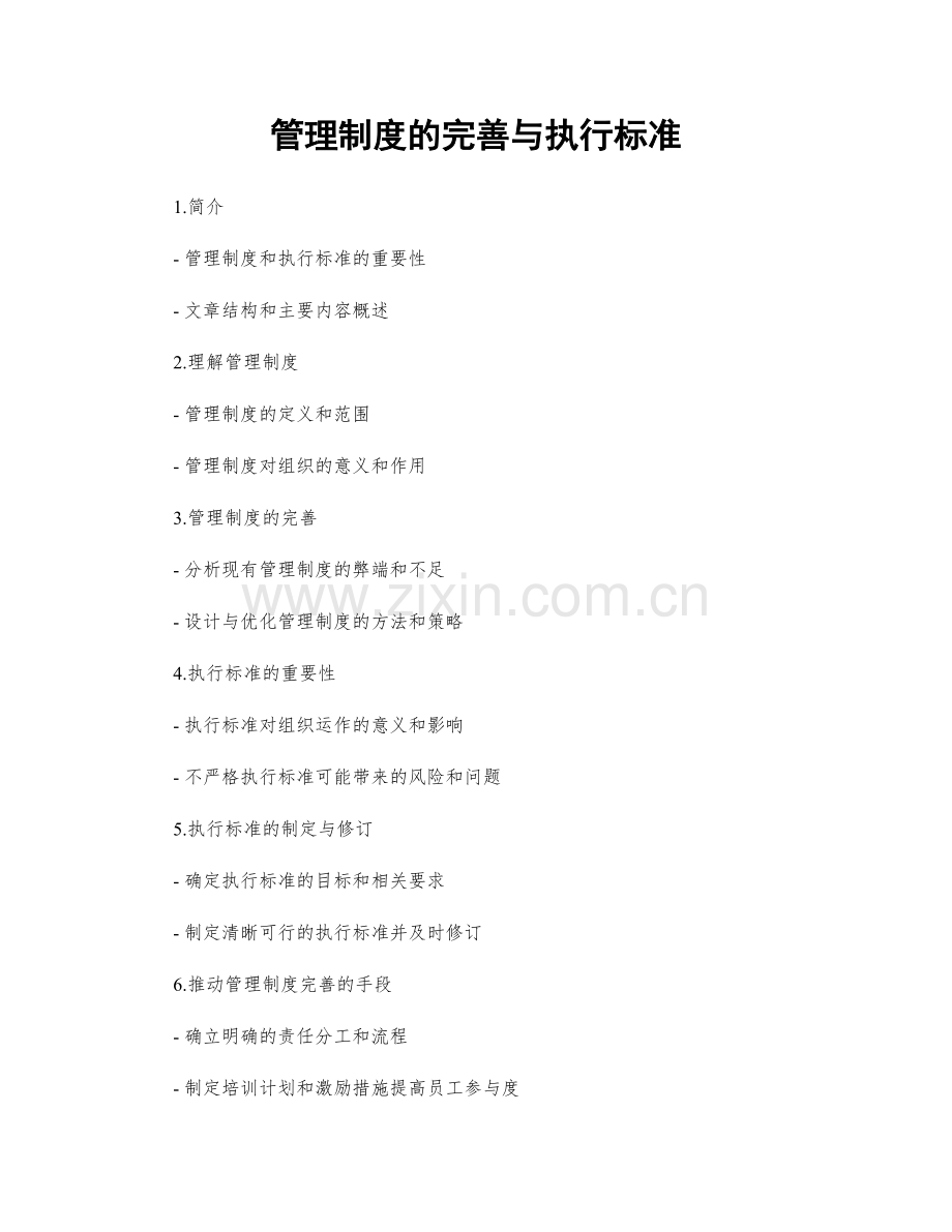 管理制度的完善与执行标准.docx_第1页