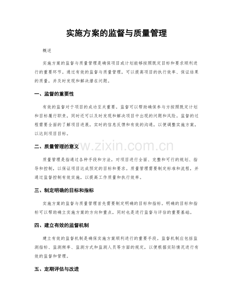 实施方案的监督与质量管理.docx_第1页