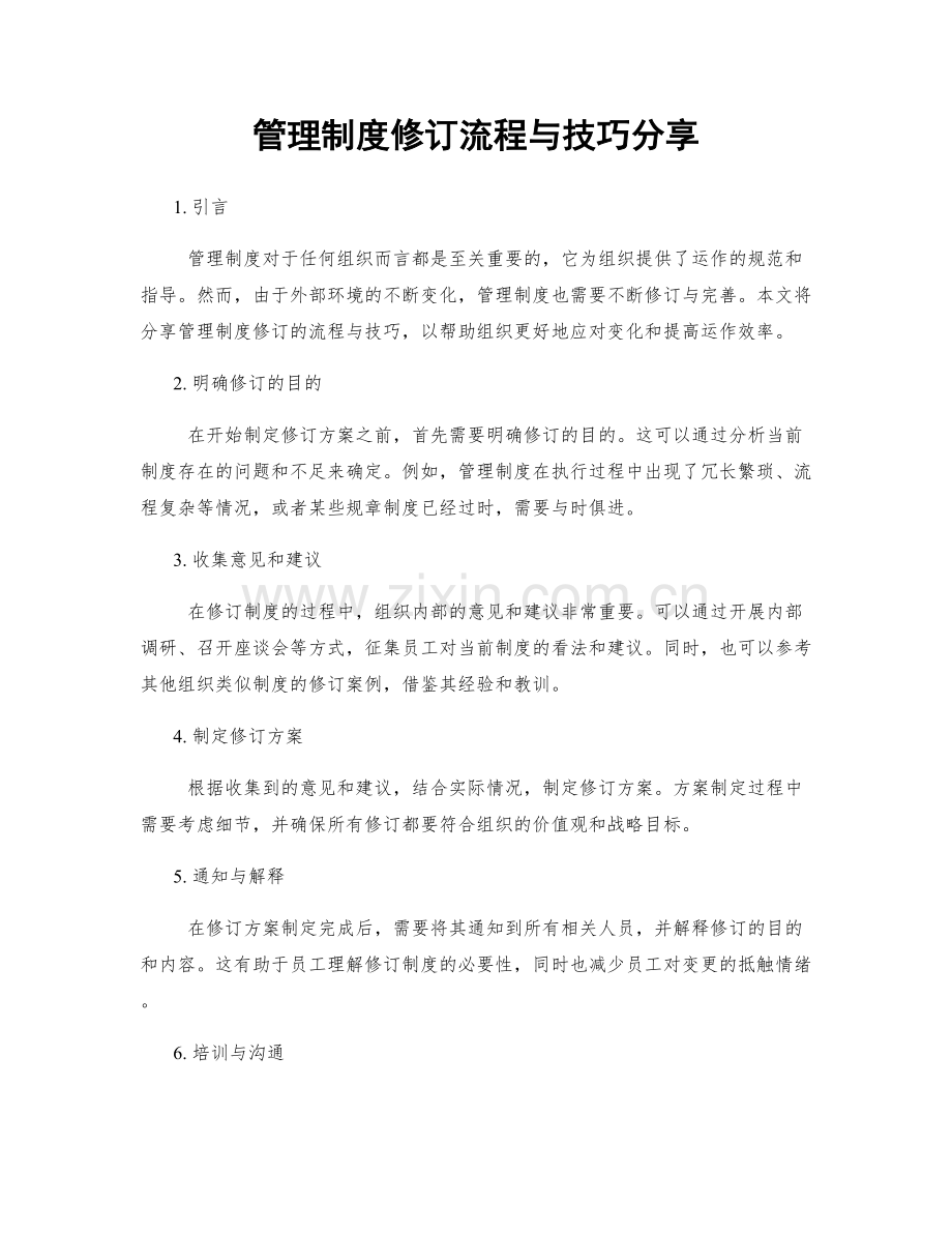 管理制度修订流程与技巧分享.docx_第1页