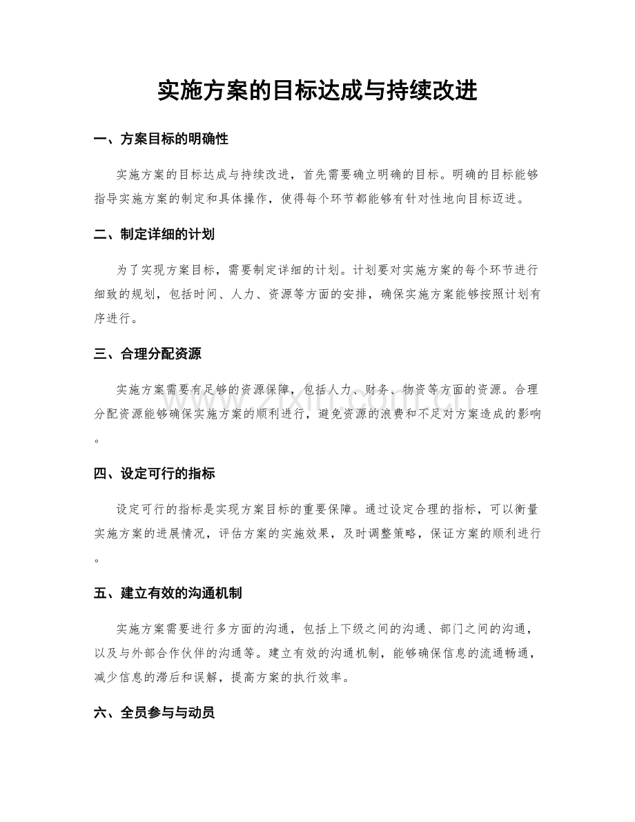 实施方案的目标达成与持续改进.docx_第1页