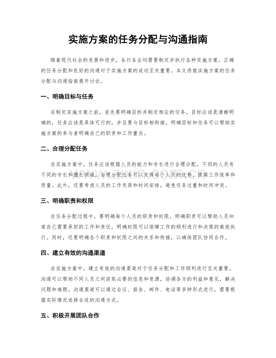实施方案的任务分配与沟通指南.docx_第1页