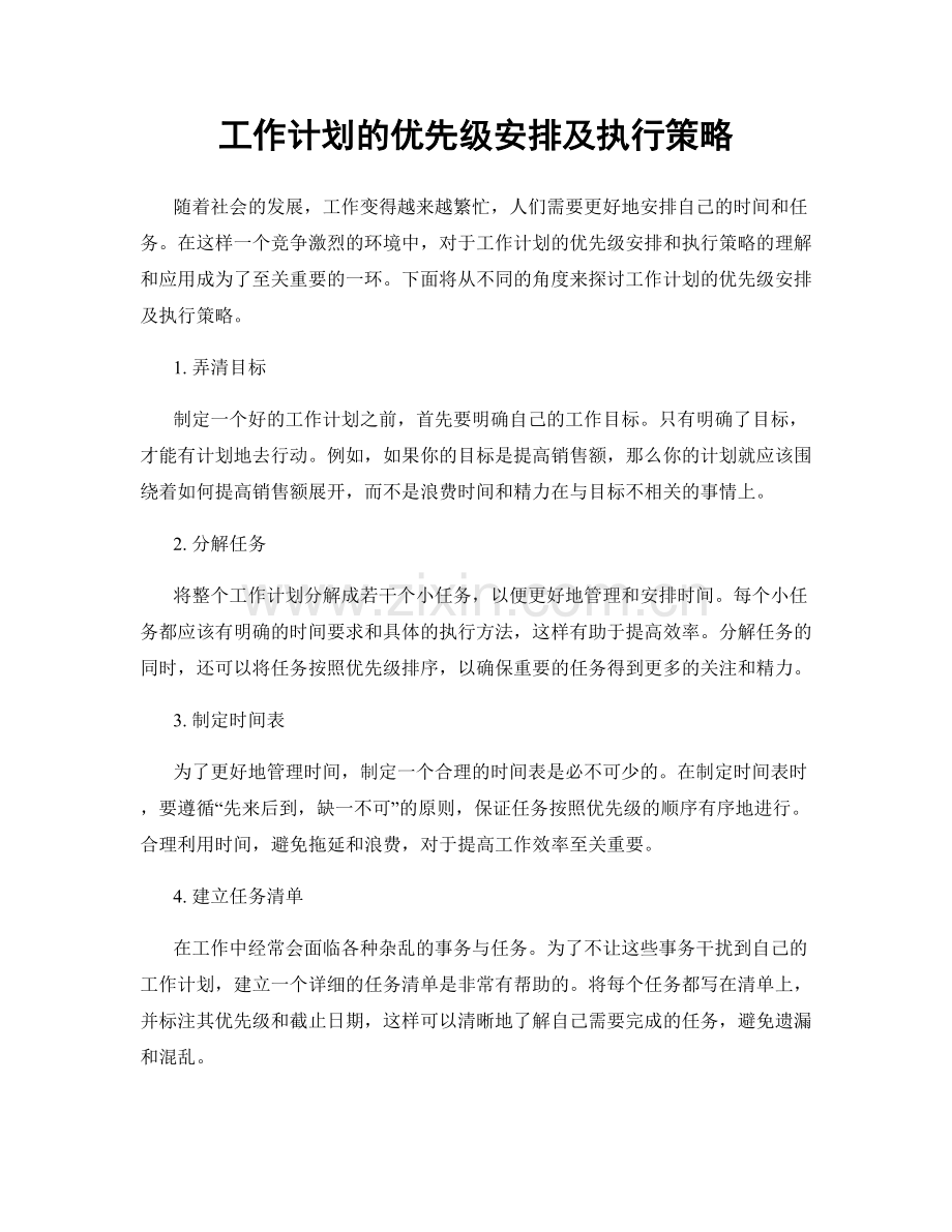 工作计划的优先级安排及执行策略.docx_第1页