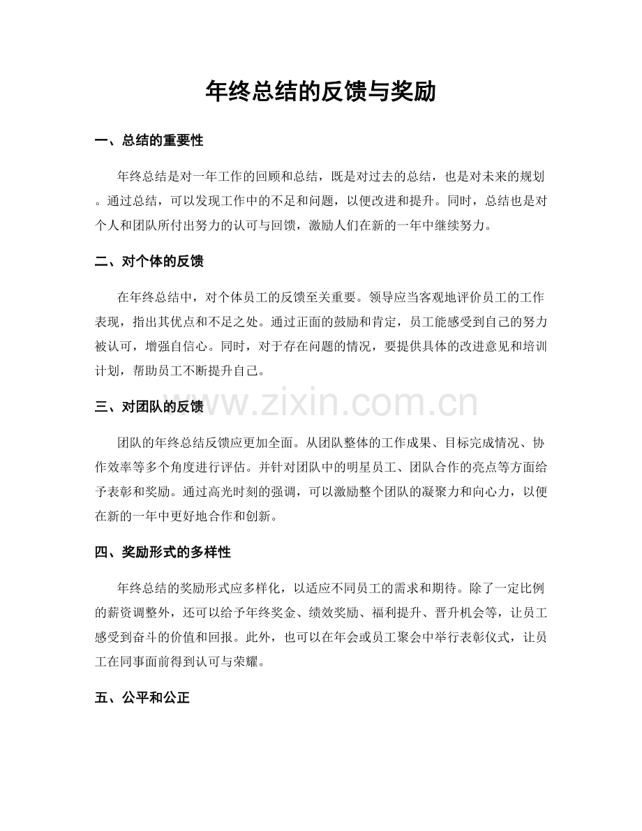 年终总结的反馈与奖励.docx_第1页