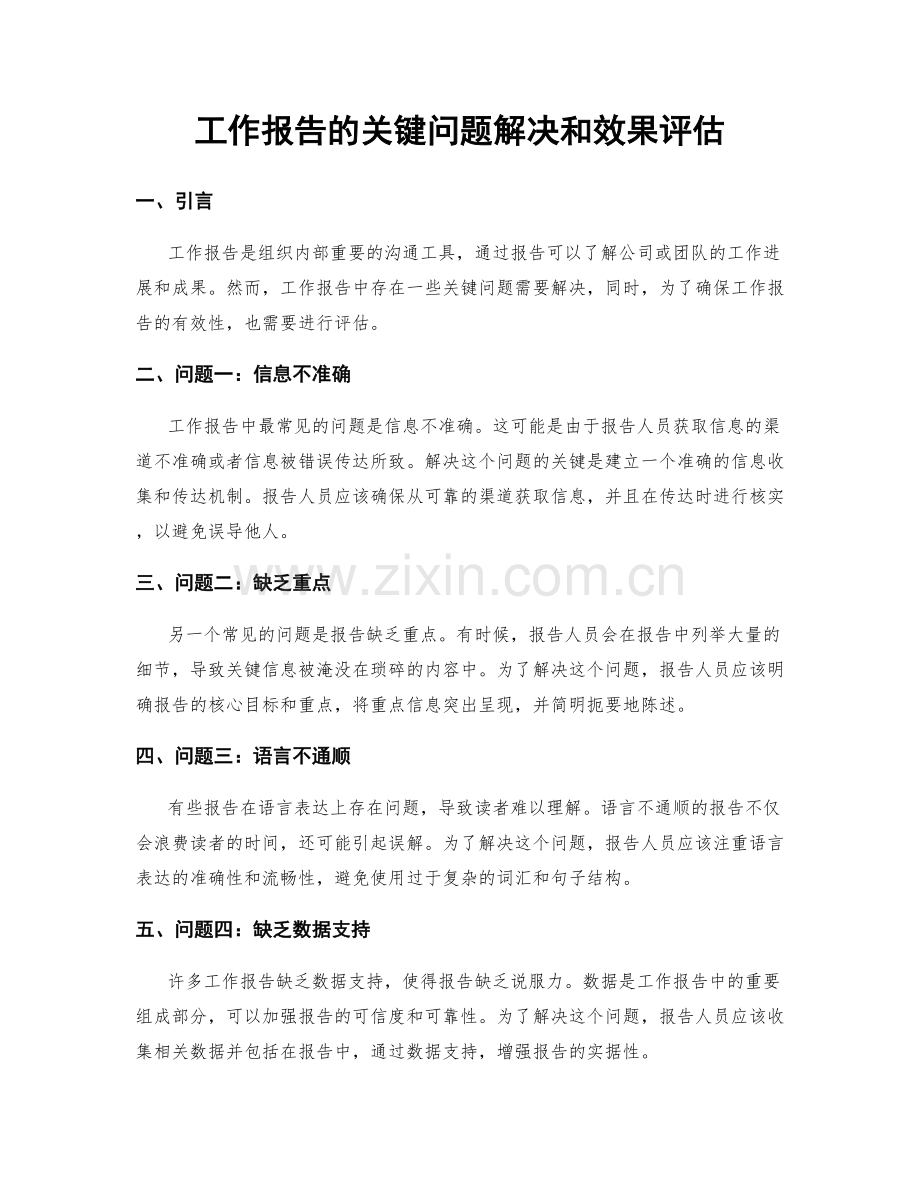 工作报告的关键问题解决和效果评估.docx_第1页