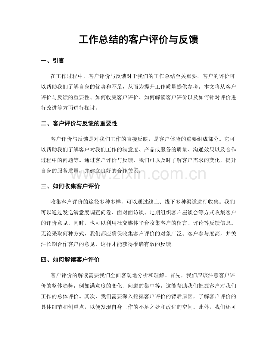 工作总结的客户评价与反馈.docx_第1页