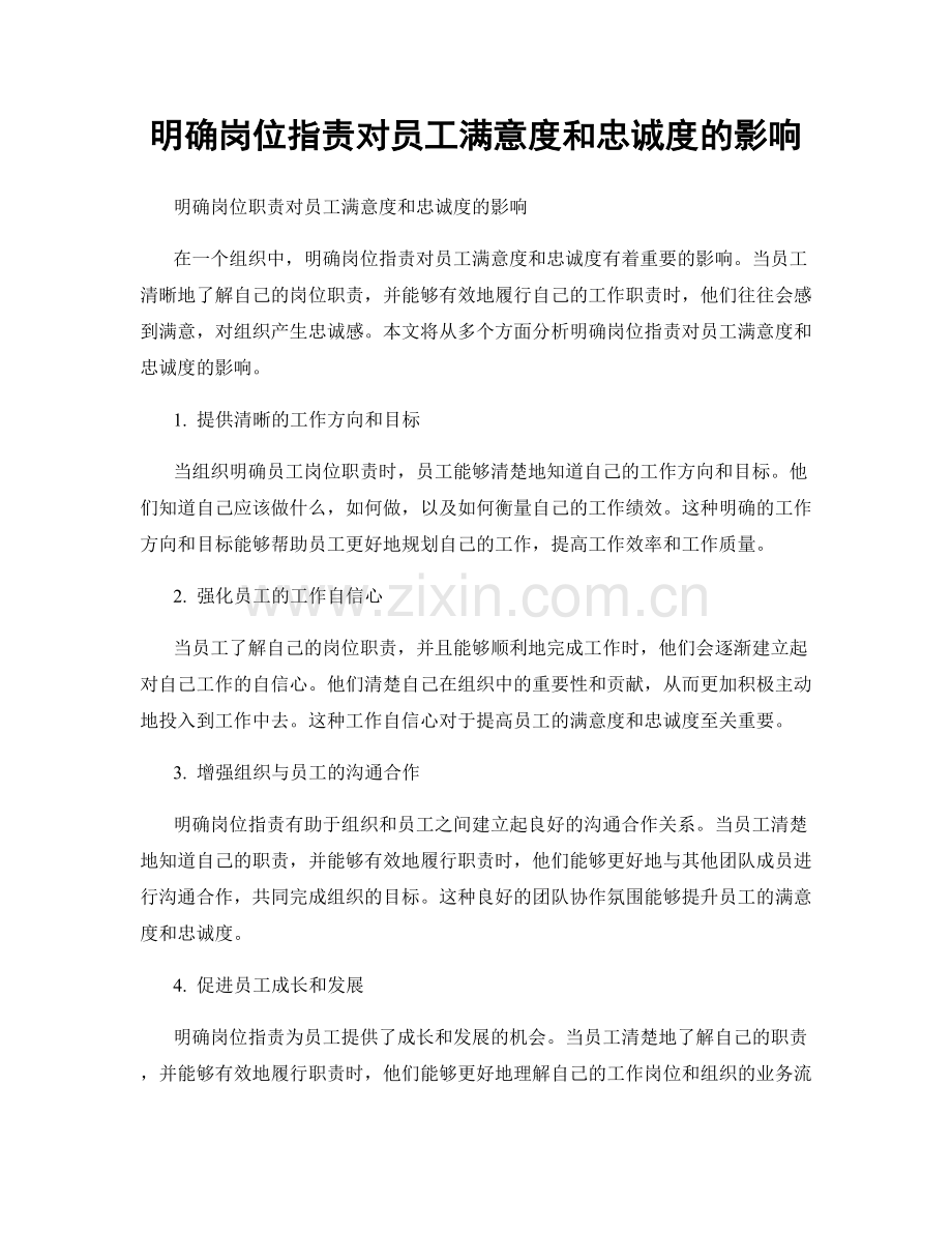 明确岗位职责对员工满意度和忠诚度的影响.docx_第1页
