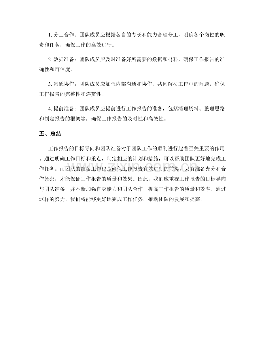 工作报告的目标导向与团队准备.docx_第2页