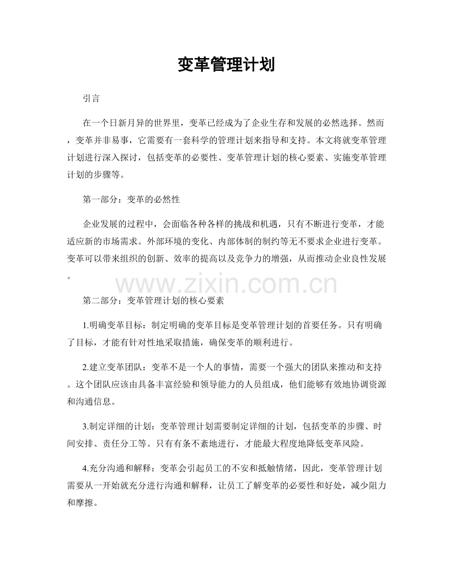 变革管理计划.docx_第1页