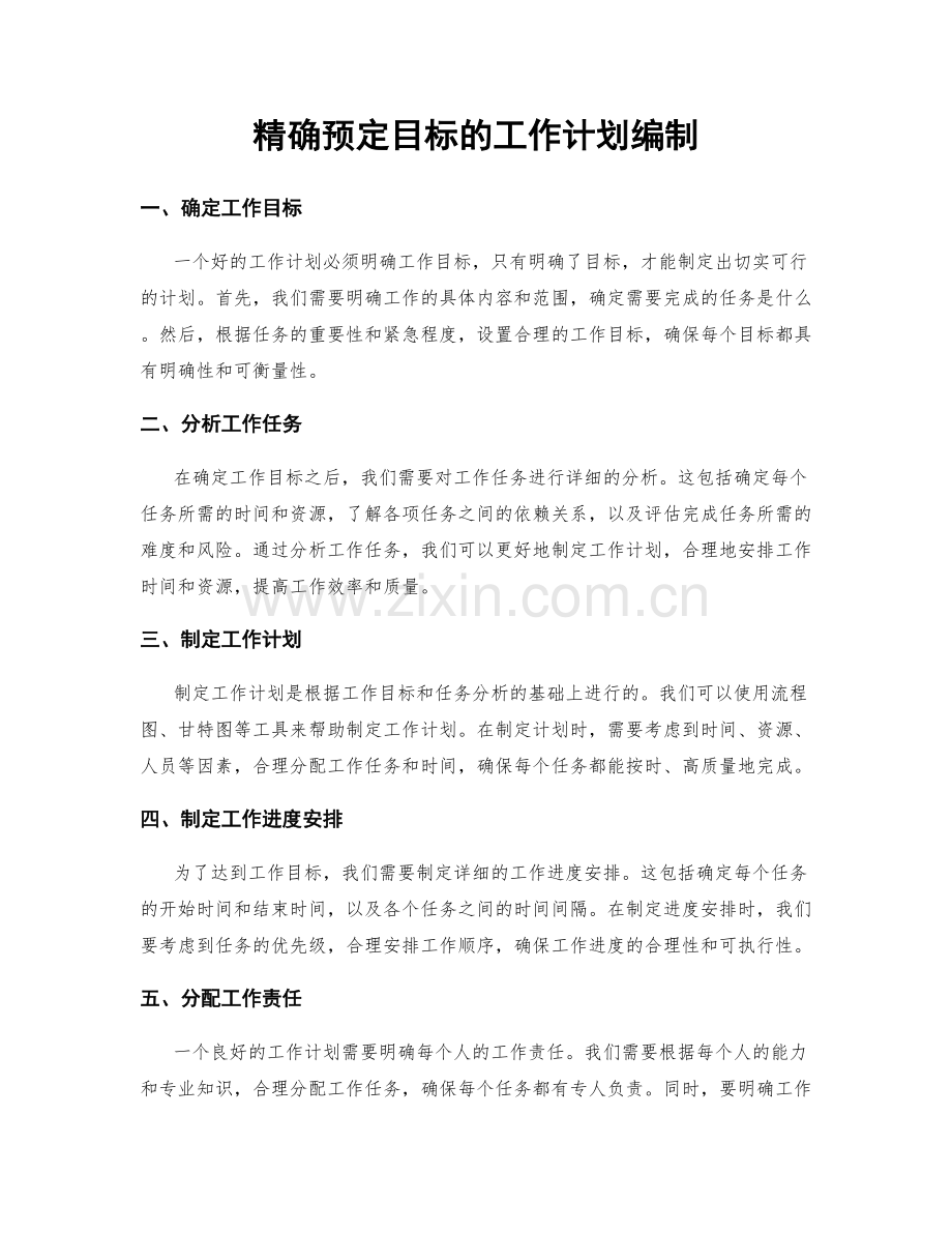 精确预定目标的工作计划编制.docx_第1页