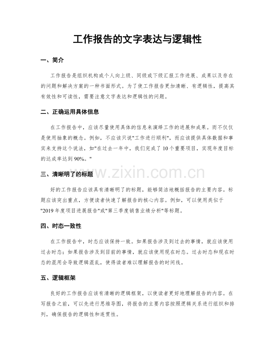 工作报告的文字表达与逻辑性.docx_第1页