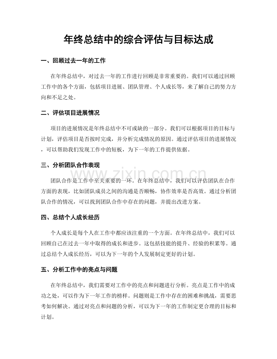年终总结中的综合评估与目标达成.docx_第1页