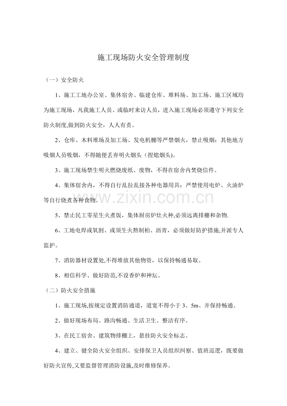 施工现场防火安全管理制度试卷教案.doc_第1页