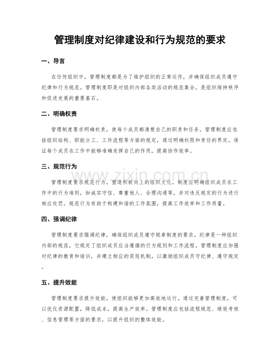 管理制度对纪律建设和行为规范的要求.docx_第1页