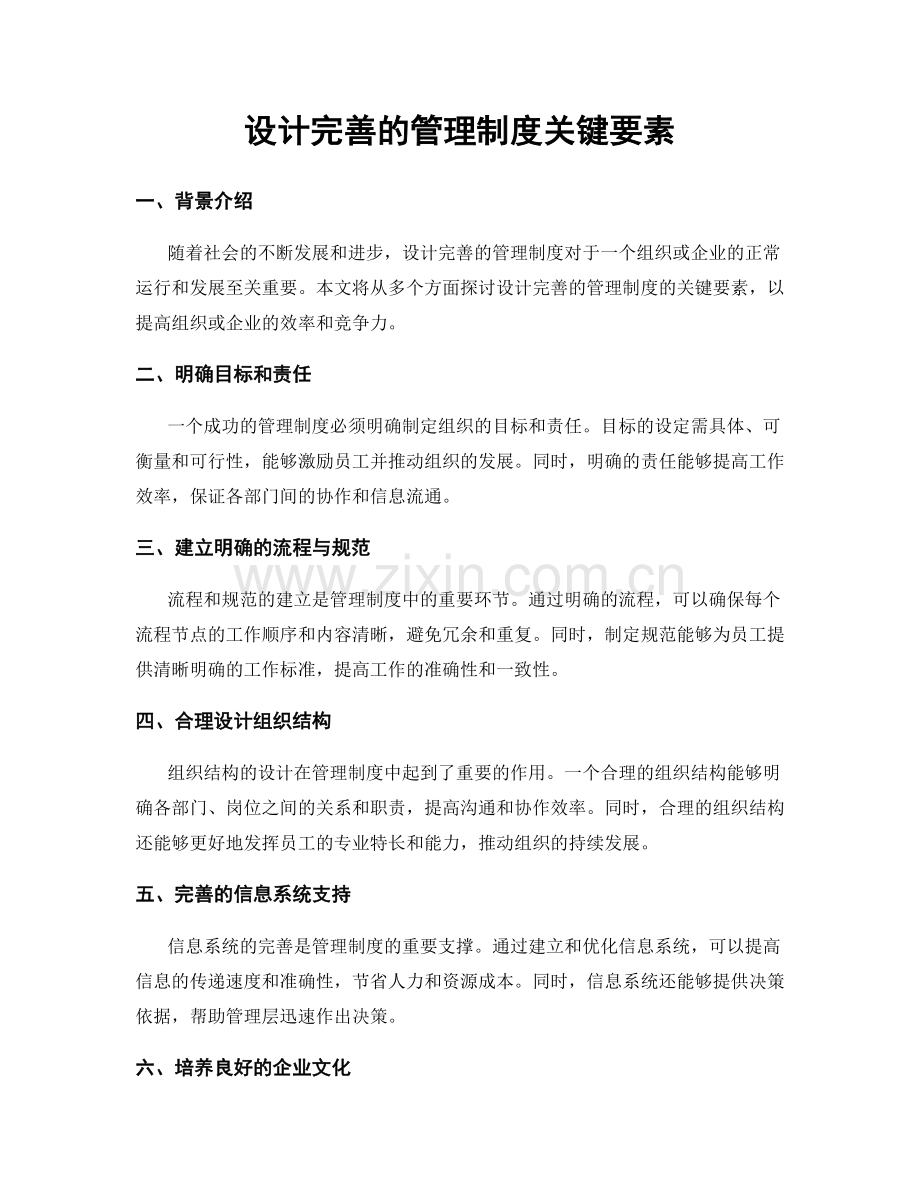 设计完善的管理制度关键要素.docx_第1页