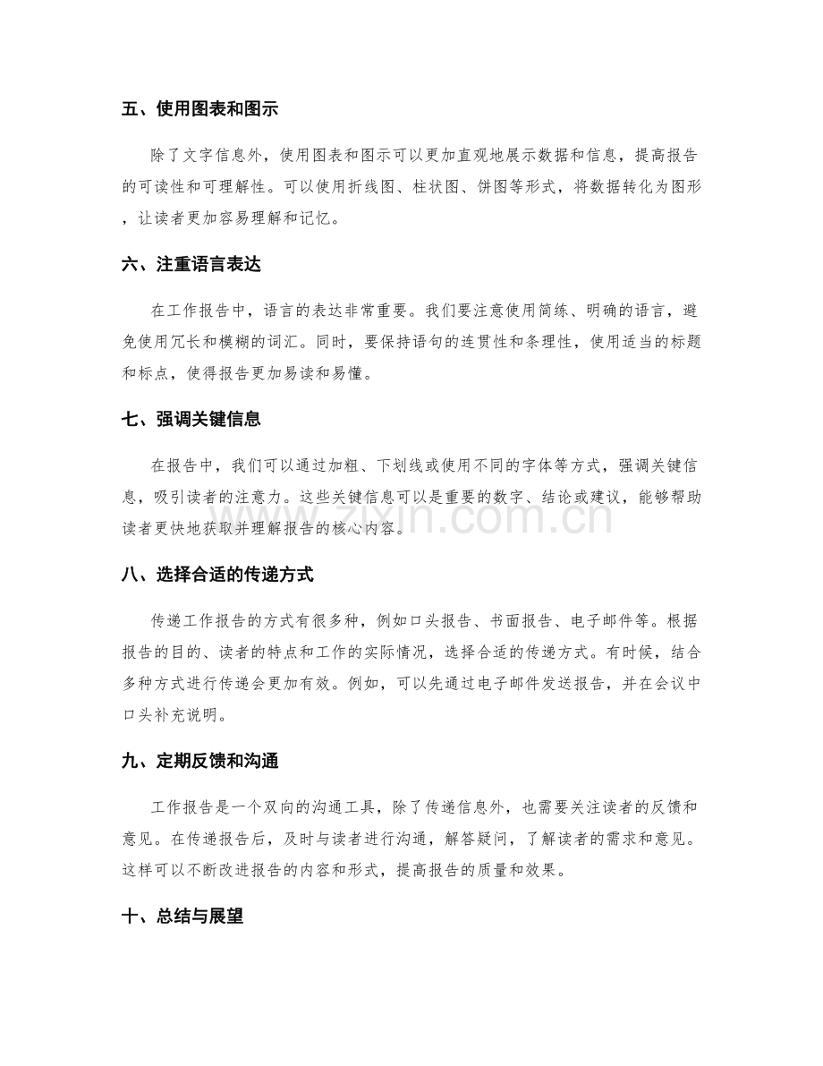 工作报告中的有效信息整理与传递.docx_第2页