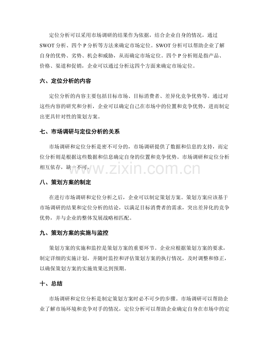 策划方案的市场调研和定位分析.docx_第2页