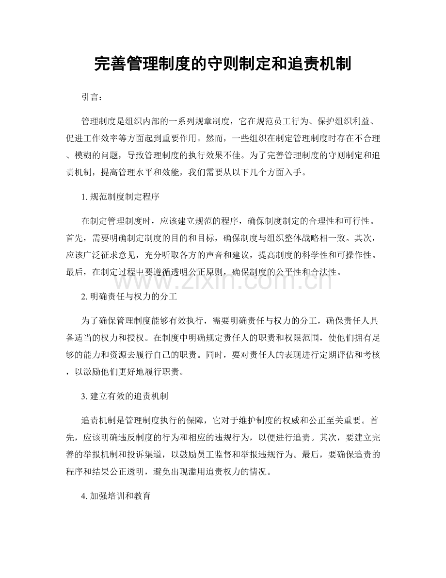 完善管理制度的守则制定和追责机制.docx_第1页