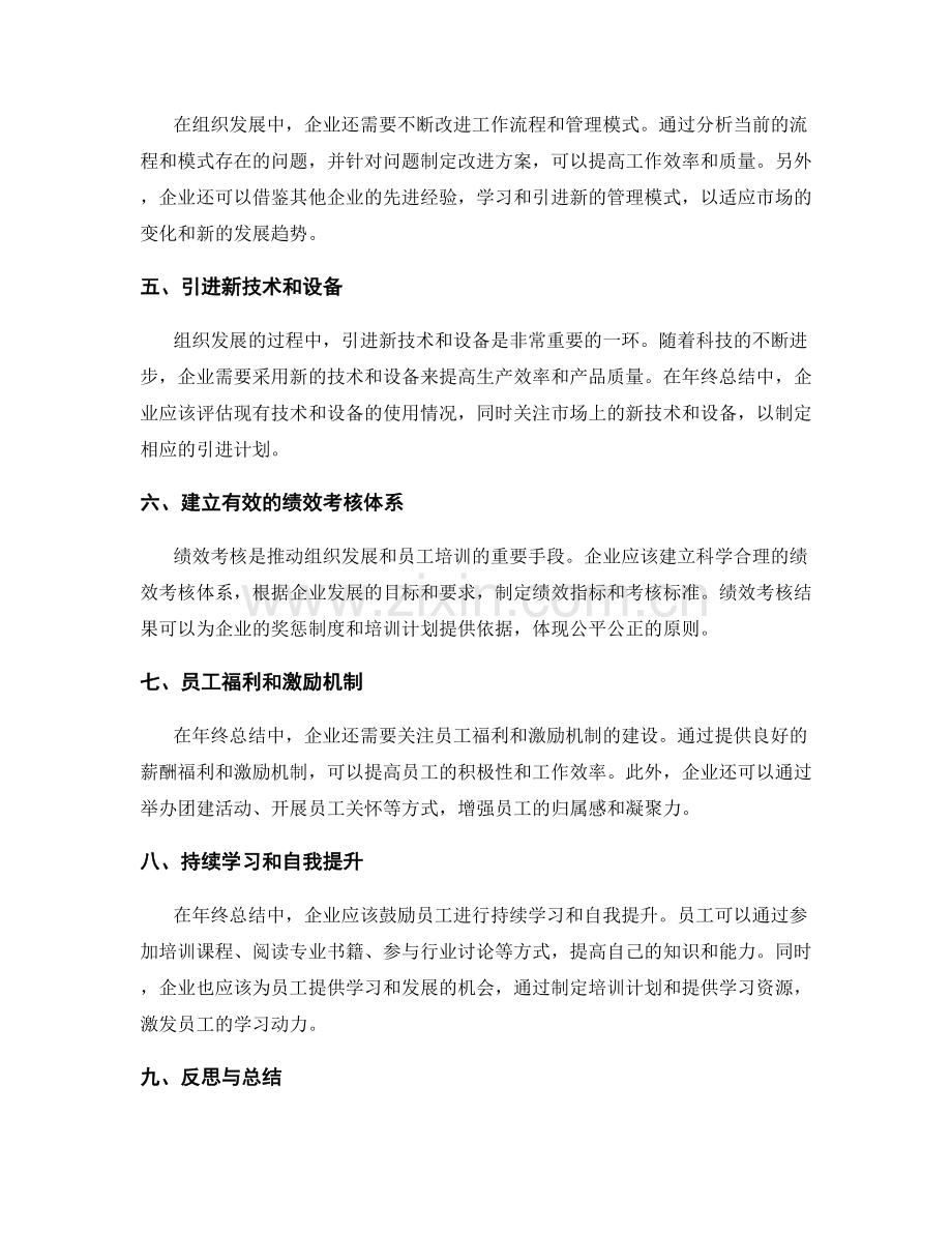 年终总结中的组织发展和员工培训计划.docx_第2页
