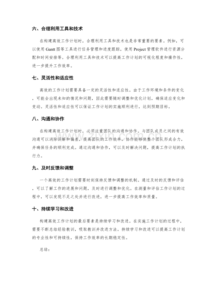 构建高效工作计划的关键要素.docx_第2页
