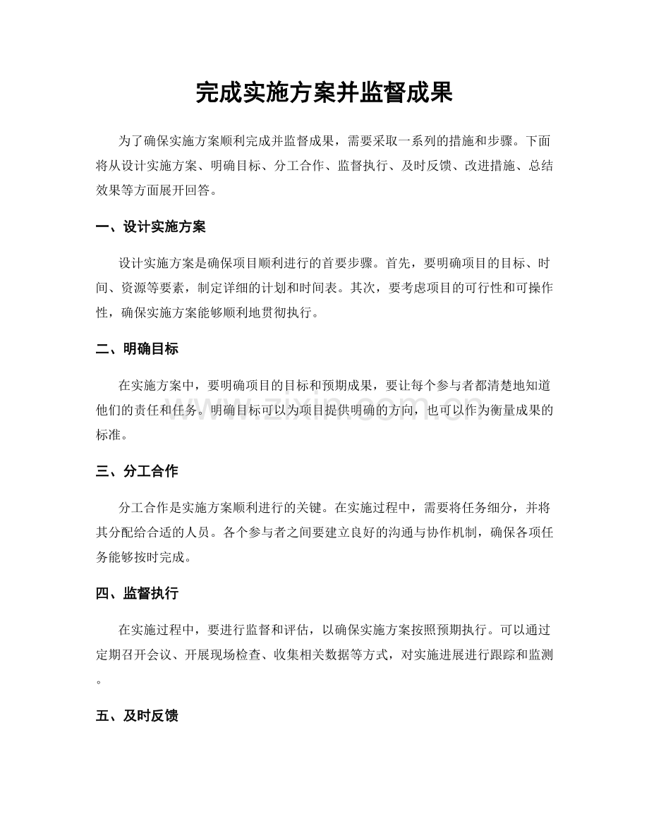 完成实施方案并监督成果.docx_第1页