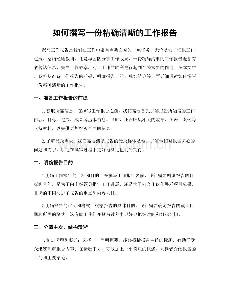 如何撰写一份精确清晰的工作报告.docx_第1页