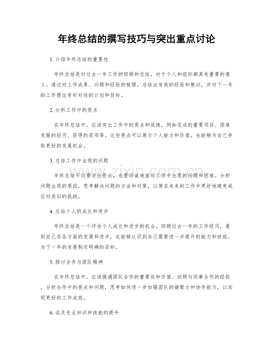 年终总结的撰写技巧与突出重点讨论.docx_第1页