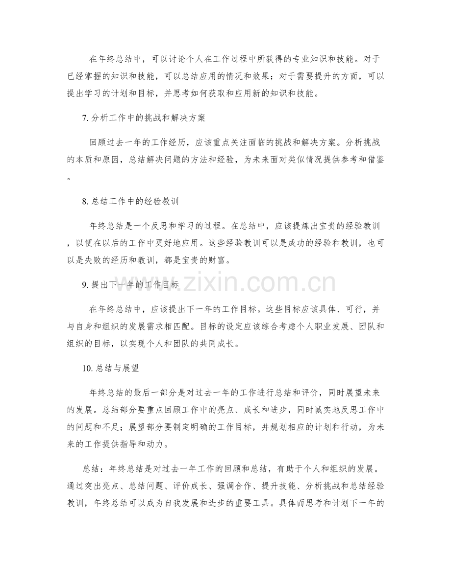 年终总结的撰写技巧与突出重点讨论.docx_第2页