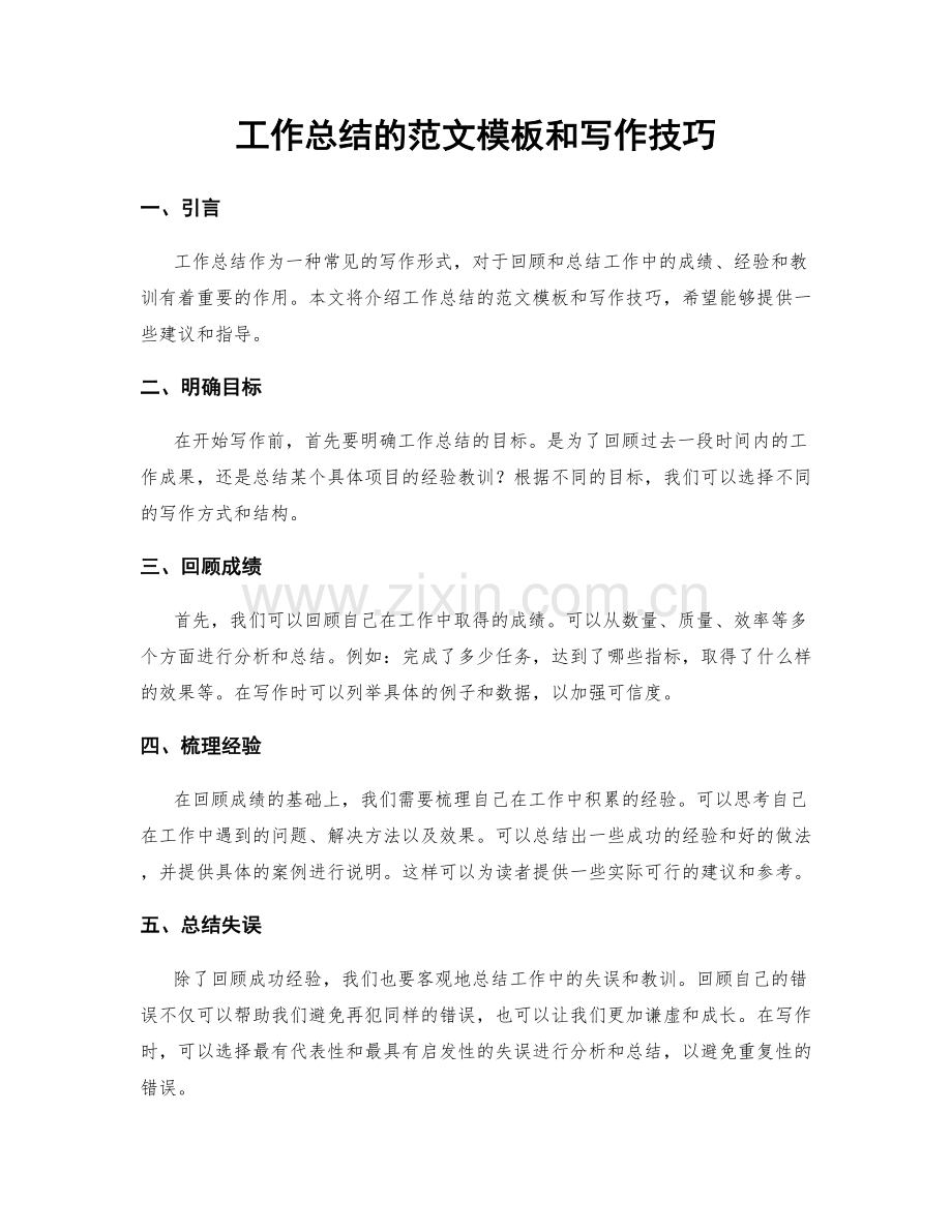工作总结的范文模板和写作技巧.docx_第1页