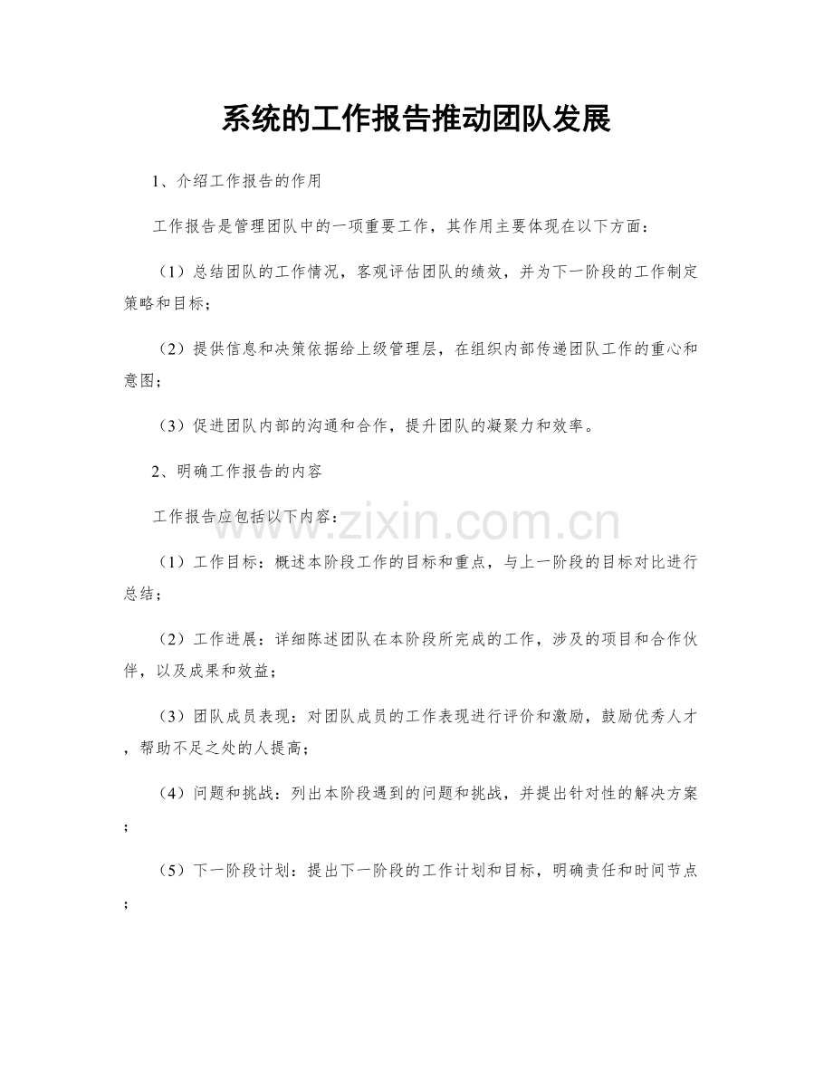 系统的工作报告推动团队发展.docx_第1页