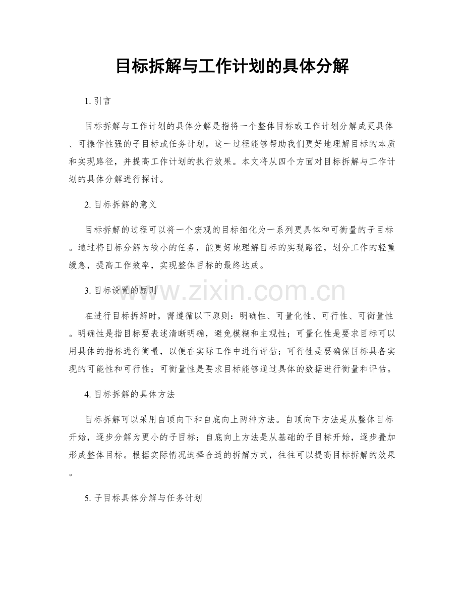 目标拆解与工作计划的具体分解.docx_第1页