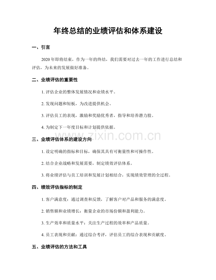 年终总结的业绩评估和体系建设.docx_第1页