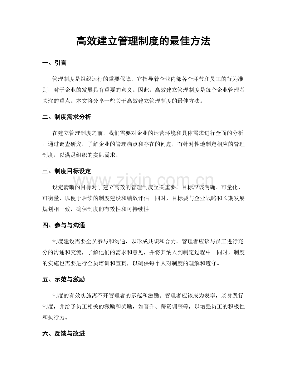 高效建立管理制度的最佳方法.docx_第1页
