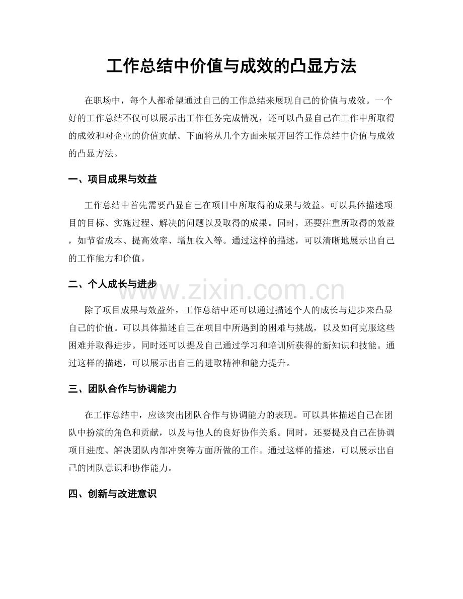 工作总结中价值与成效的凸显方法.docx_第1页