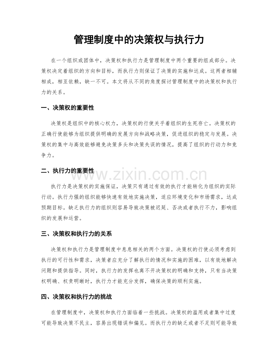管理制度中的决策权与执行力.docx_第1页